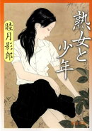 熟女と少年