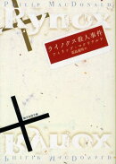 ライノクス殺人事件