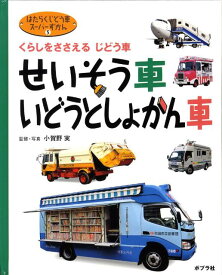 はたらくじどう車スーパーずかん（5） せいそう車・いどうとしょかん車 [ 小賀野実 ]