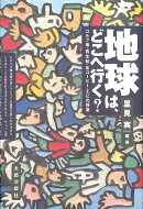 地球は、どこへ行く？