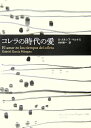 コレラの時代の愛 Obras　de　Garci´a　Ma´rquez [ ガブリエル・ガルシア・マルケス ] ランキングお取り寄せ