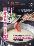 近代食堂 2025年 10月号 [雑誌]