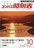コンパス時刻表 2025年 10月号 [雑誌]