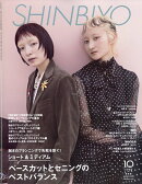 Shinbiyo (シンビヨウ) 2025年 10月号 [雑誌]