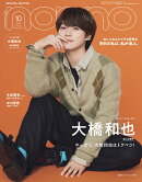 non-no（ノンノ）2025年 10月号 [雑誌] 特別版（大橋和也表紙）