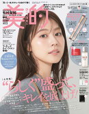 美的 2025年10月号 [雑誌] 通常版
