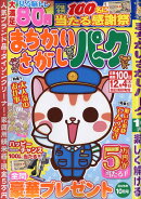 まちがいさがしパーク 2025年 10月号 [雑誌]