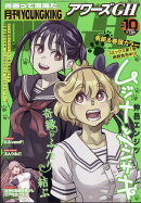 月刊 YOUNGKING OURs GH (ヤングキング アワーズ ジーエイチ) 2025年 10月号 [雑誌]