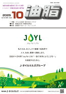 油脂　2025年10月号[雑誌]