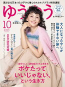 ゆうゆう 2025年 10月号 [雑誌]
