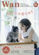 wan (ワン) 2025年 10月号 [雑誌]