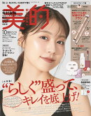 美的スペシャル2025年10月号 [雑誌]〈おかえりピンク版〉