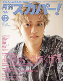月刊 スカパー ! 2025年 10月号 [雑誌]