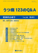 精神科治療学 40巻増刊号〈特集〉うつ病 123のQ&A