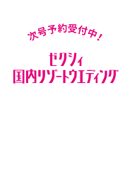ゼクシィ国内リゾートウエディング 2025年 10月号 [雑誌]