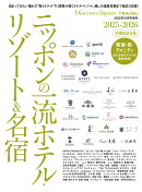 Discover Japan TRAVEL ニッポンの一流ホテルリゾート&名宿 2025-2026 2025年 10月号 [雑誌]