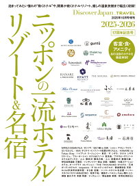 Discover Japan TRAVEL ニッポンの一流ホテルリゾート&名宿 2025-2026 2025年 10月号 [雑誌]