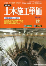 土木施工単価 2025年 10月号 [雑誌]