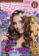 Mystery Blanc (ミステリーブラン) 2025年 10月号 [雑誌]