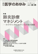 医学のあゆみ 肺炎診療マネジメント─ガイドライン改訂のポイントと今後の課題 295巻3号[雑誌]