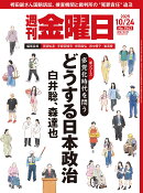 週刊金曜日 2025年 10/24号 [雑誌]