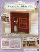 週刊 私の小さなパリのお店 2025年 10/8号 [雑誌]