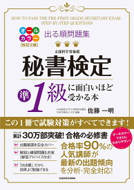 改訂2版　出る順問題集　秘書検定準1級に面白いほど受かる本 [ 佐藤　一明 ]