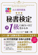 改訂2版　出る順問題集　秘書検定準1級に面白いほど受かる本