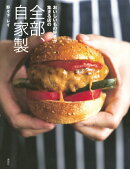 おいしいもの好きが集まる店の　全部、自家製