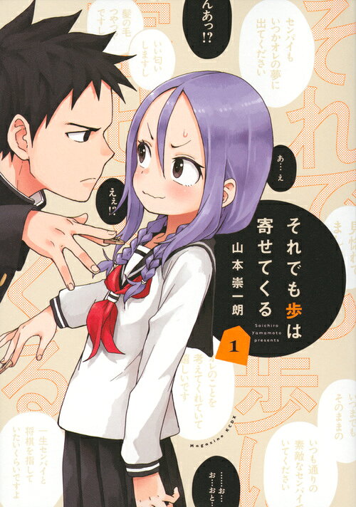 それでも歩は寄せてくるの書影