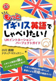 もっとイギリス英語でしゃべりたい！ UKイントネーション・パーフェクトガイド （CD　book） [ 小川直樹（英語） ]