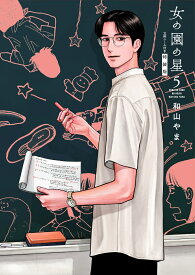 女の園の星　5　特装版 （FCswing） [ 和山やま ]