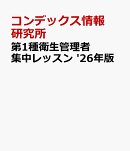 第1種衛生管理者　集中レッスン '26年版