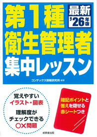 第1種衛生管理者　集中レッスン '26年版 [ コンデックス情報研究所 ]