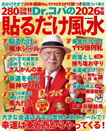Dr.コパの［2026年版］貼るだけ風水 10大SP付録＋コパ風水であらゆる運気を上げる最強コパ本!! [ 小林 祥…