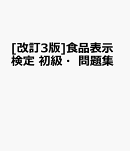 [改訂3版]食品表示検定 初級・問題集