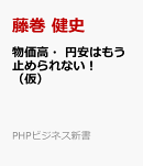 物価高・円安はもう止められない！ （仮）