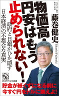 物価高・円安はもう止められない！ 政府と日銀がひた隠す日本経済の不都合な真実 （PHPビジネス新書） [ …