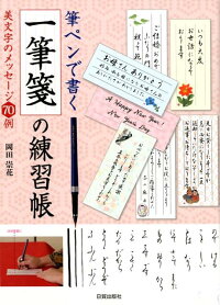 楽天ブックス 一筆箋の練習帳 筆ペンで書く 美文字のメッセージ70例 岡田崇花 本