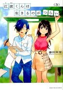 江波くんは生きるのがつらい　3