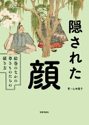 隠された顔