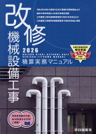 改修 機械設備工事積算実務マニュアル2026（令和8年度版） [ 小池　保人 ]