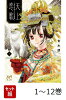【全巻】 天上恋歌 〜金の皇女と火の薬師〜 1-12巻セット