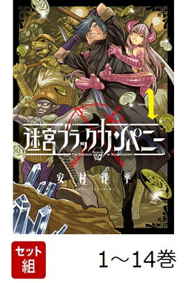 【全巻】 迷宮ブラックカンパニー 1-14巻セット