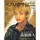 スカパー!TVガイド BS+CS 2025年 10月号 [雑誌]