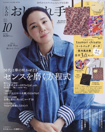 大人のおしゃれ手帖 2025年 10月号 [雑誌]