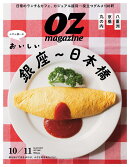 OZ magazine (オズマガジン) 2025年 10月号 [雑誌]