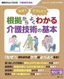 おはよう21増刊 なぜ? どうして? 根拠からよくわかる介護技術の基本 2025年 10月号 [雑誌]