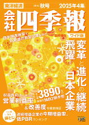 会社四季報ワイド版 2025年4集・秋号 [雑誌]