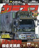 カミオン 2025年 10月号 [雑誌]